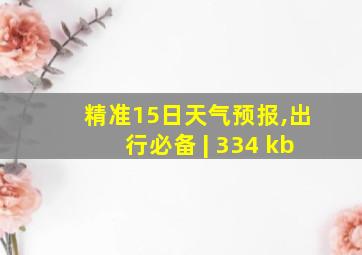 精准15日天气预报,出行必备 | 334 kb